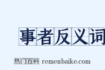 當事者反义词是什么意思的图片